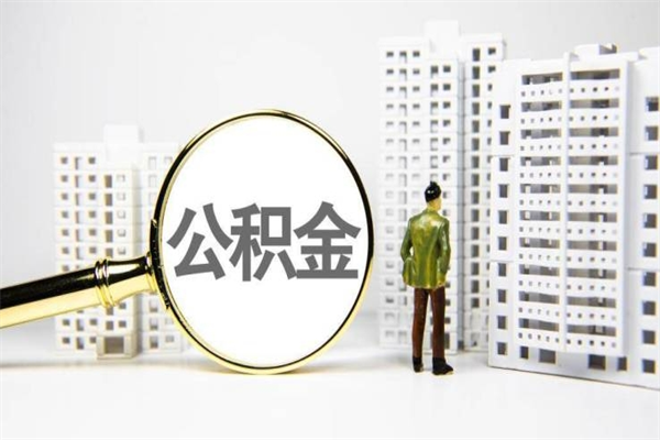 清镇套取自己的公积金是诈骗吗（清镇缺钱怎么把公积金提取出来）