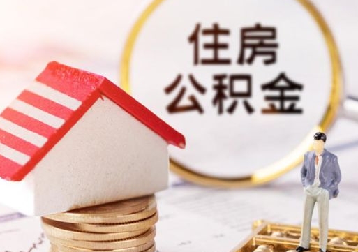 清镇套取自己的公积金是诈骗吗（清镇缺钱怎么把公积金提取出来）